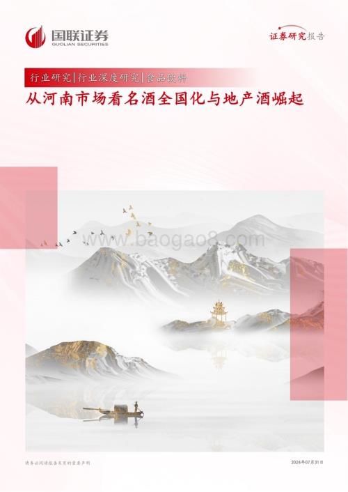 20240731_国联证券_食品饮料行业深度研究：从河南市场看名酒全国化与地产酒崛起_25页.pdf
