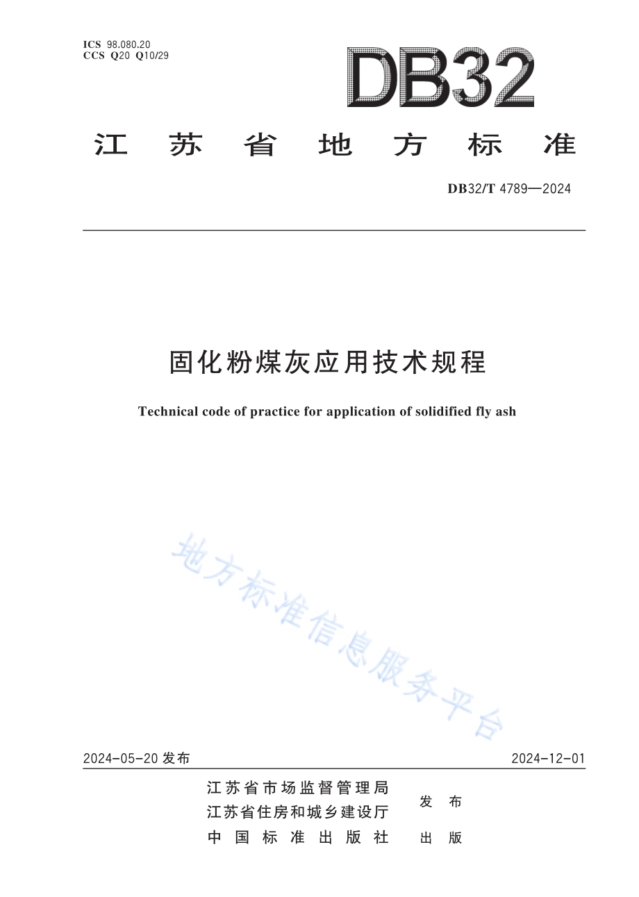 固化粉煤灰应用技术规程DB32／T 4789-2024.pdf_第1页