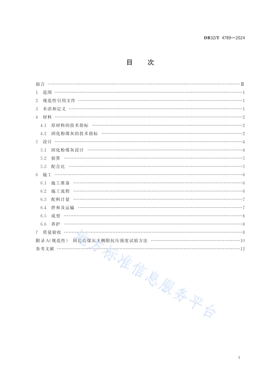 固化粉煤灰应用技术规程DB32／T 4789-2024.pdf_第2页