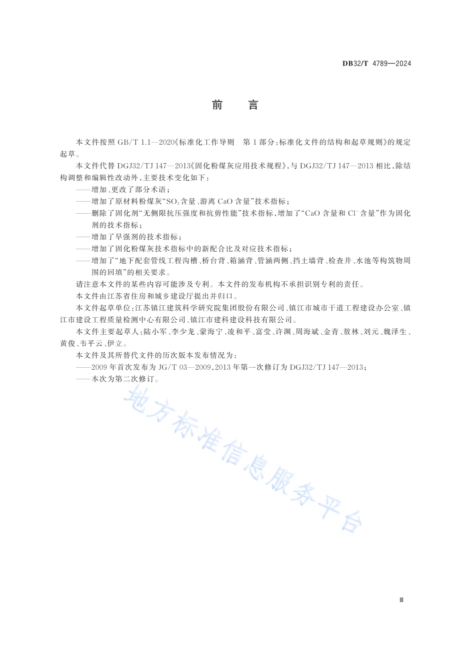 固化粉煤灰应用技术规程DB32／T 4789-2024.pdf_第3页