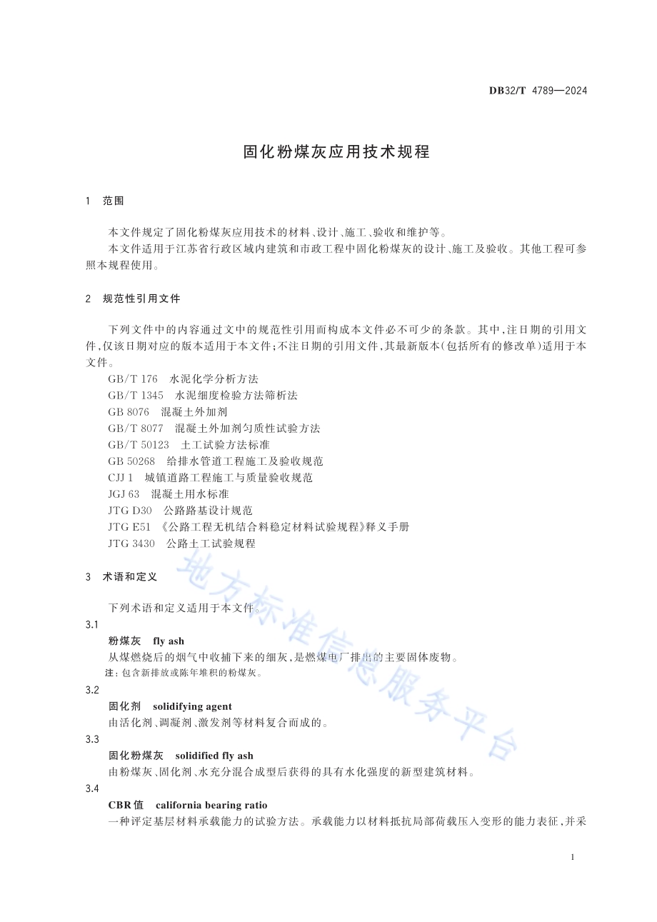 固化粉煤灰应用技术规程DB32／T 4789-2024.pdf_第4页