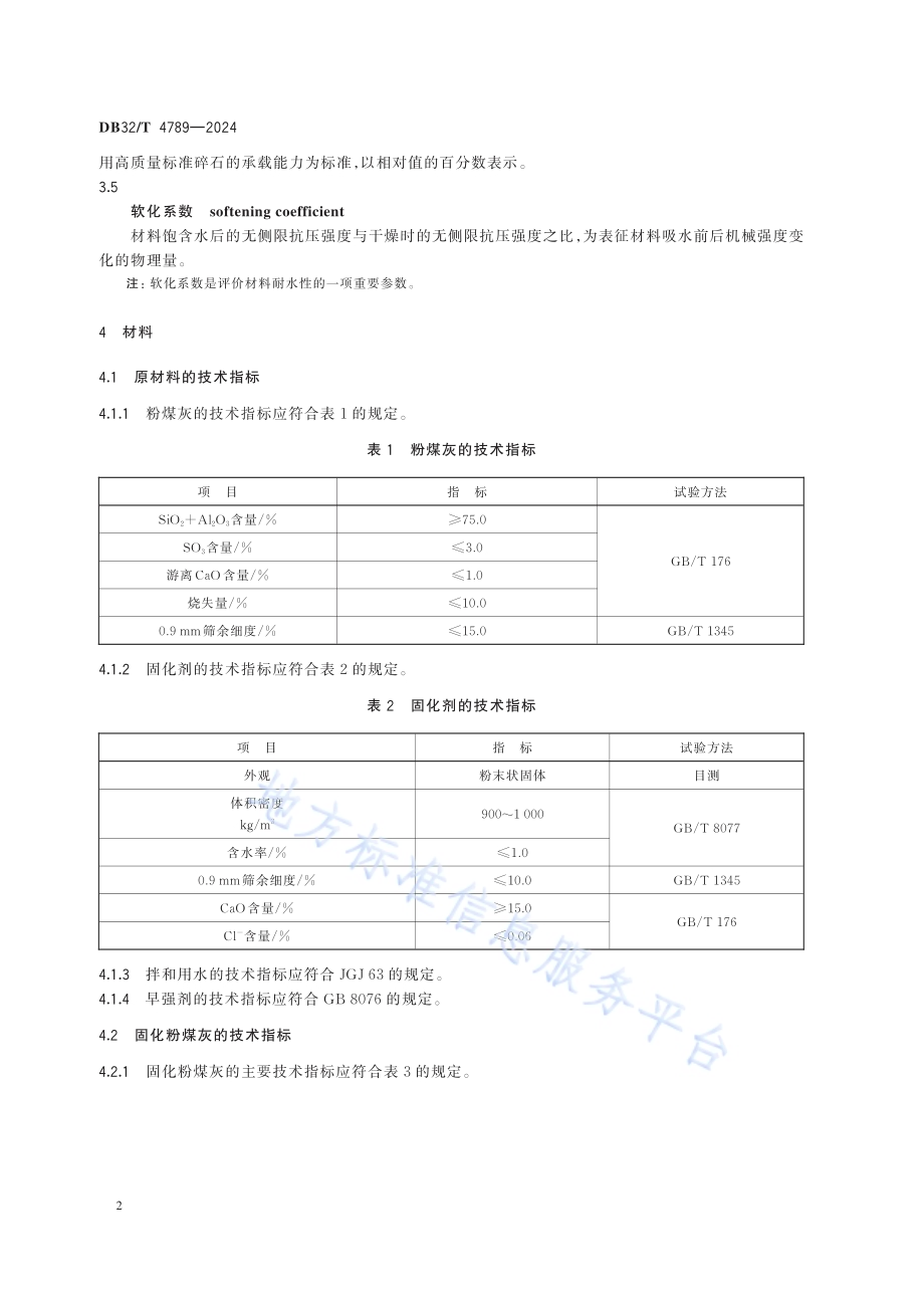 固化粉煤灰应用技术规程DB32／T 4789-2024.pdf_第5页