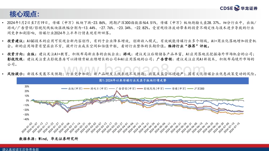20240721_华龙证券_传媒行业2024年度中期策略报告：AIGC赋能带动传媒迎来增长新曲线_28页.pdf_第2页