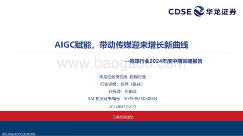20240721_华龙证券_传媒行业2024年度中期策略报告：AIGC赋能带动传媒迎来增长新曲线_28页.pdf