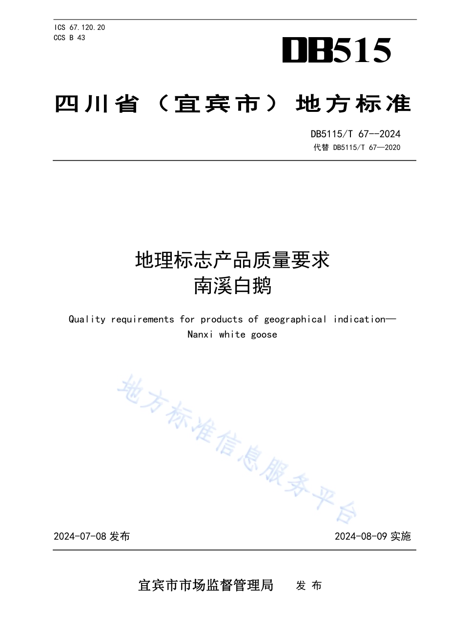 地理标志产品质量要求 南溪白鹅DB5115／T 67—2024.pdf_第1页