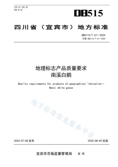 地理标志产品质量要求 南溪白鹅DB5115／T 67—2024.pdf