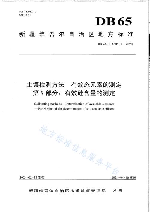 土壤检测方法 有效态元素的测定 第9部分：有效硅含量的测定DB65／T 4631.9-2023.pdf