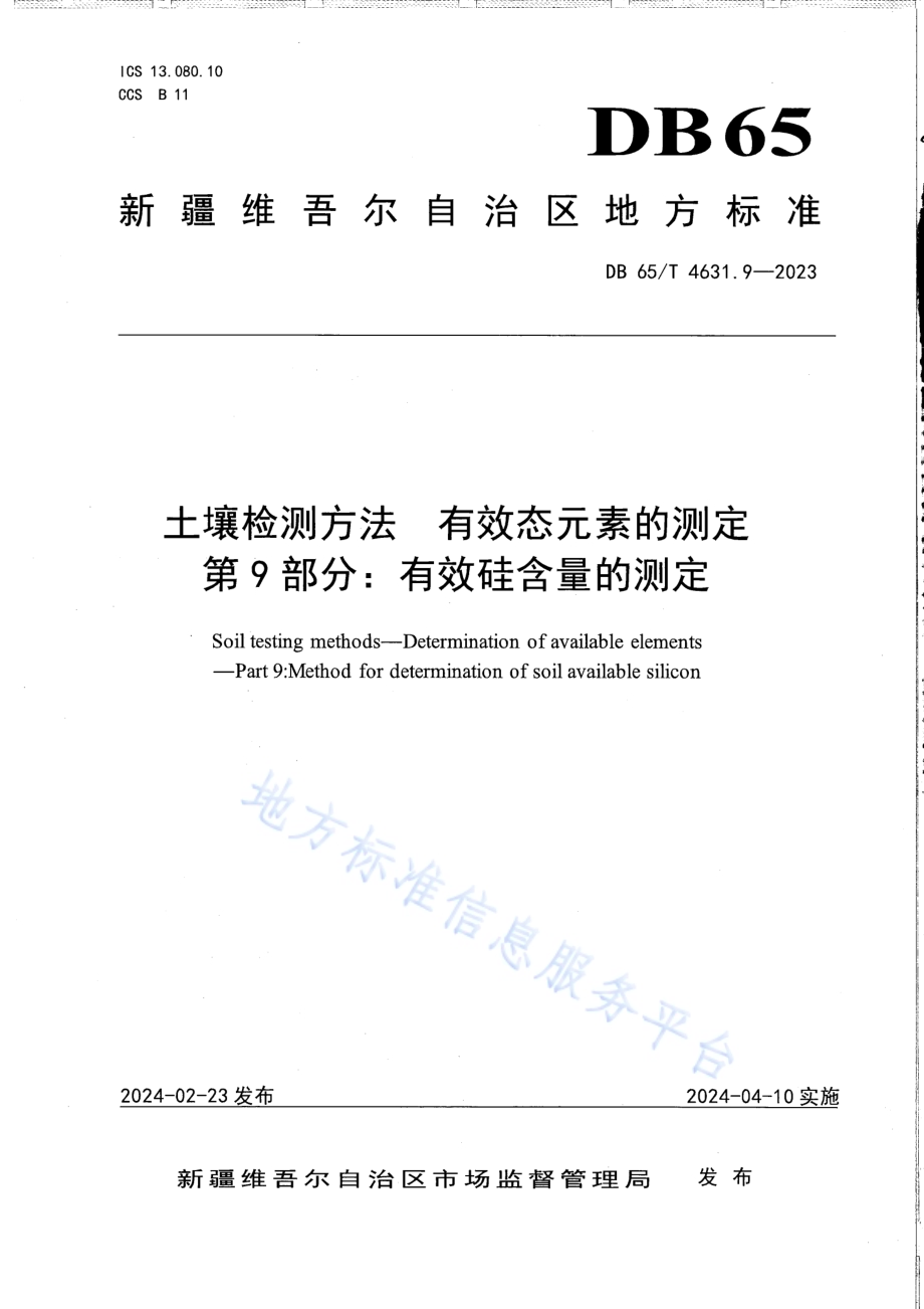 土壤检测方法 有效态元素的测定 第9部分：有效硅含量的测定DB65／T 4631.9-2023.pdf_第1页