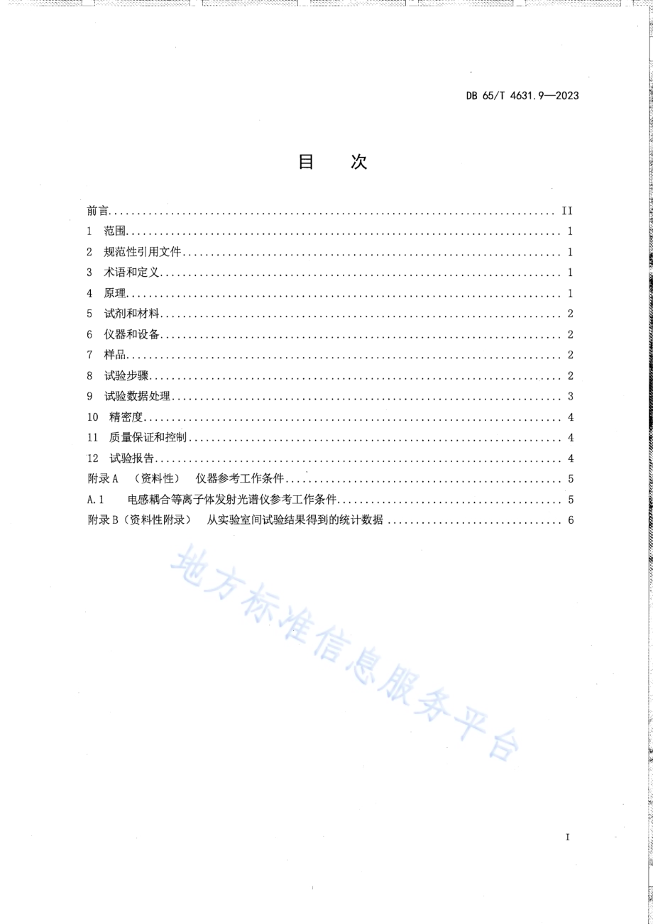 土壤检测方法 有效态元素的测定 第9部分：有效硅含量的测定DB65／T 4631.9-2023.pdf_第3页