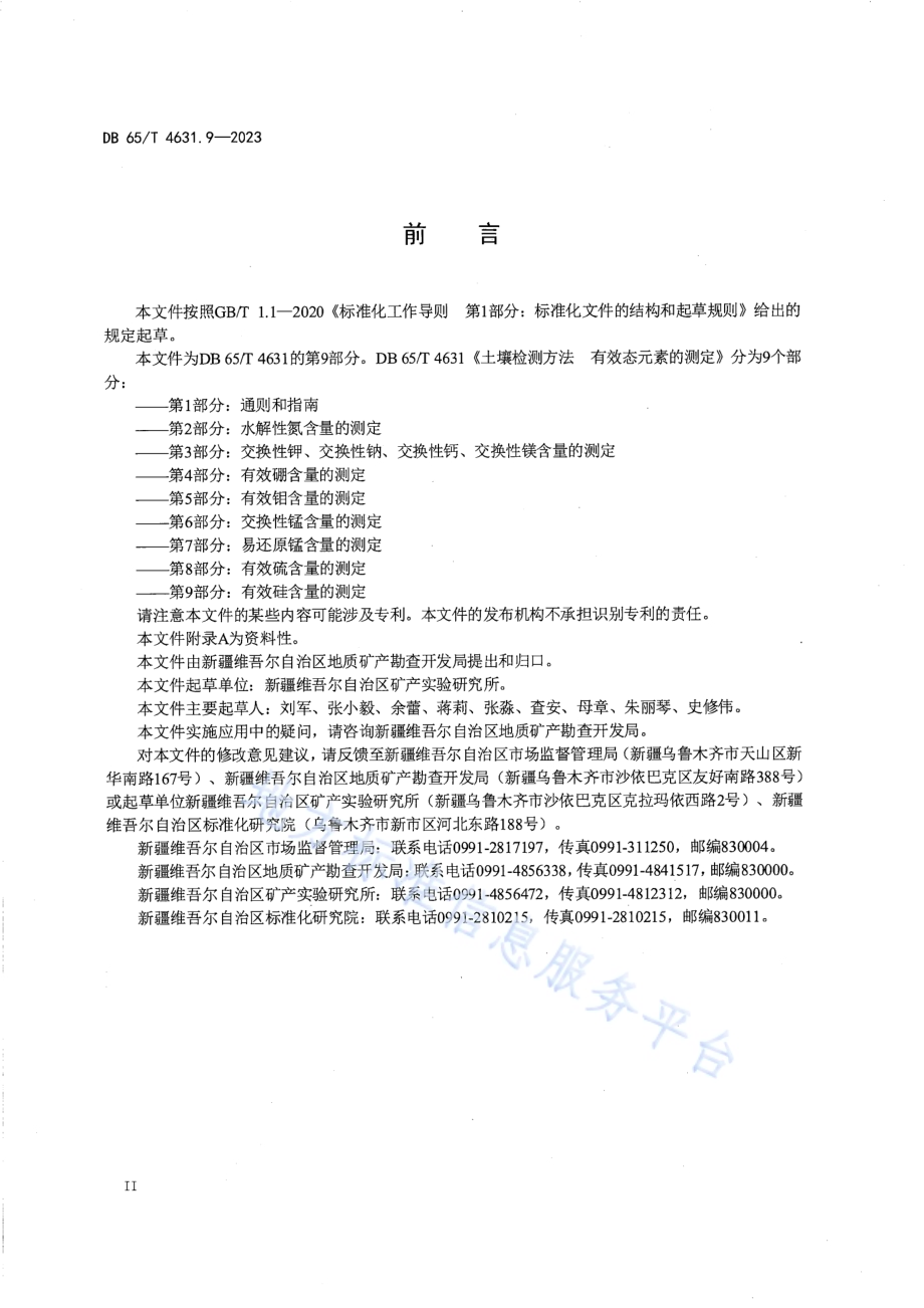 土壤检测方法 有效态元素的测定 第9部分：有效硅含量的测定DB65／T 4631.9-2023.pdf_第4页