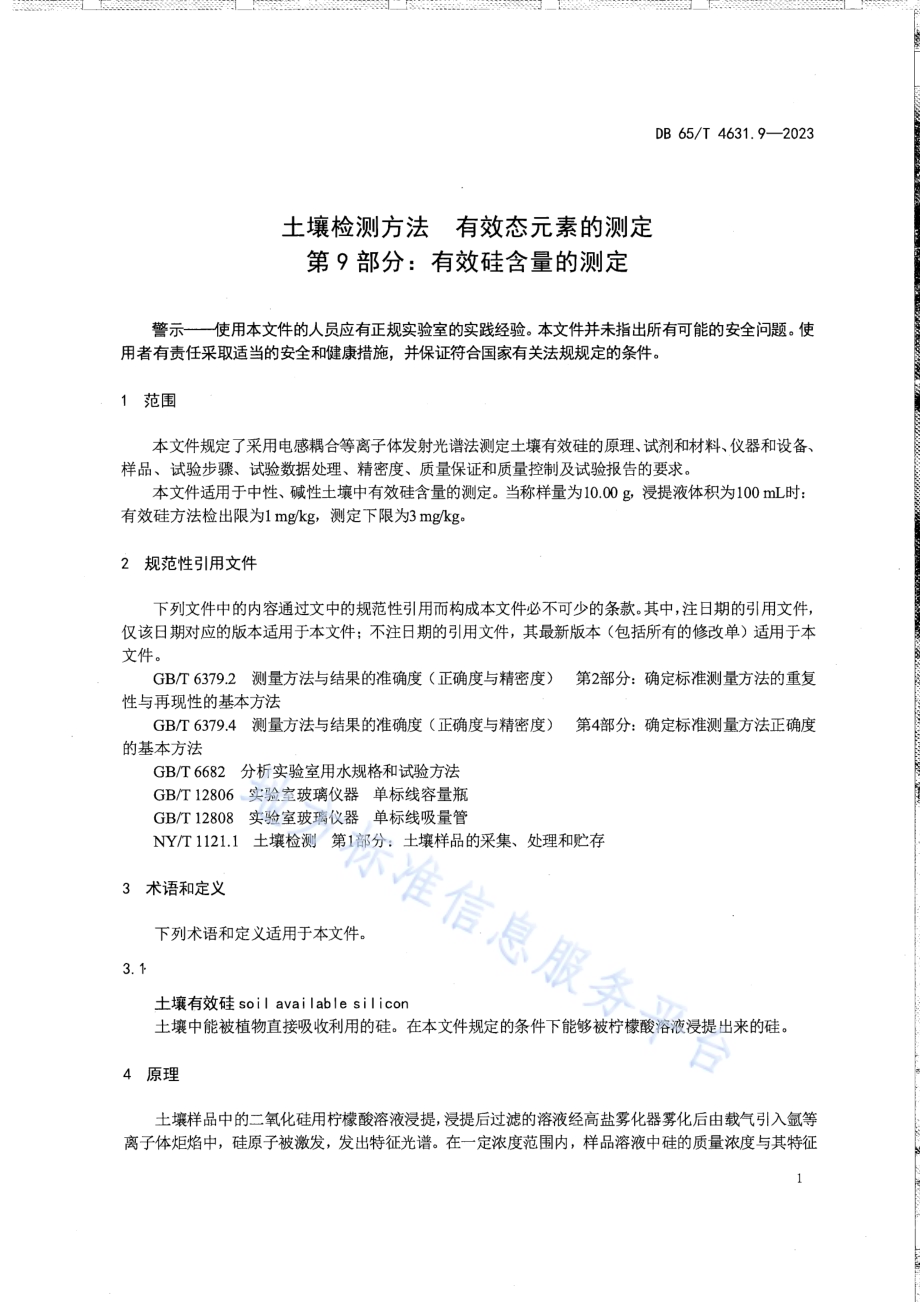 土壤检测方法 有效态元素的测定 第9部分：有效硅含量的测定DB65／T 4631.9-2023.pdf_第5页