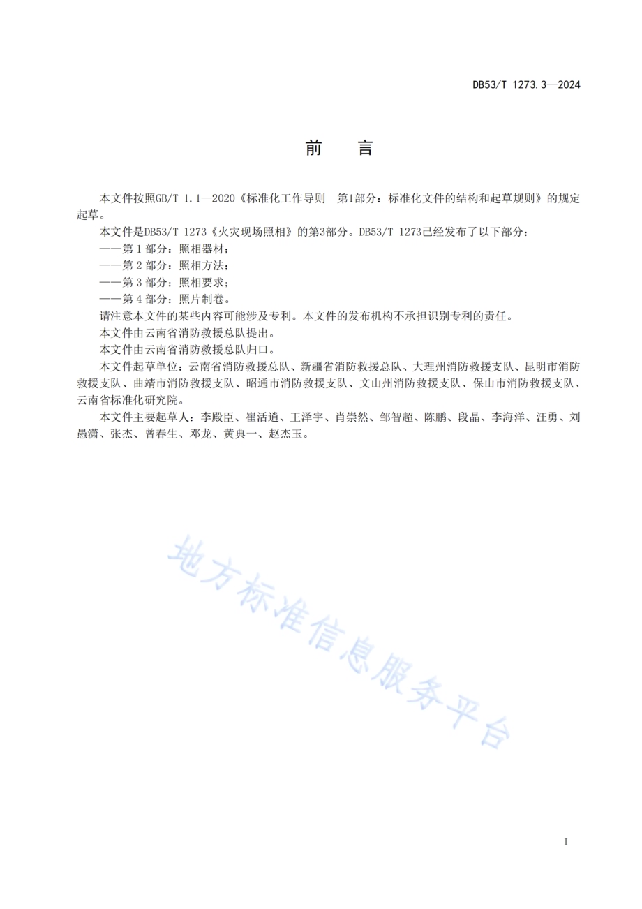 火灾现场照相 第3部分：照相要求DB53／T 1273.3-2024.pdf_第3页