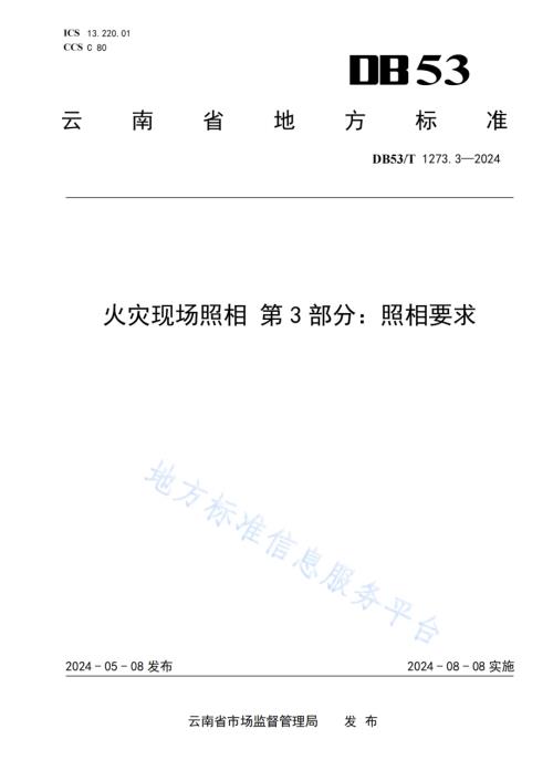 火灾现场照相 第3部分：照相要求DB53／T 1273.3-2024.pdf