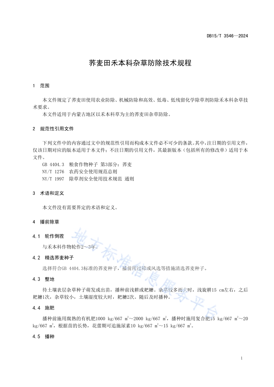 荞麦田禾本科杂草防除技术规程DB15／T 3546-2024.pdf_第5页