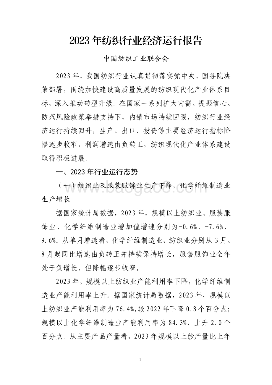 20240731_中商产业研究院_2023 年纺织行业经济运行报告_7页.pdf_第1页