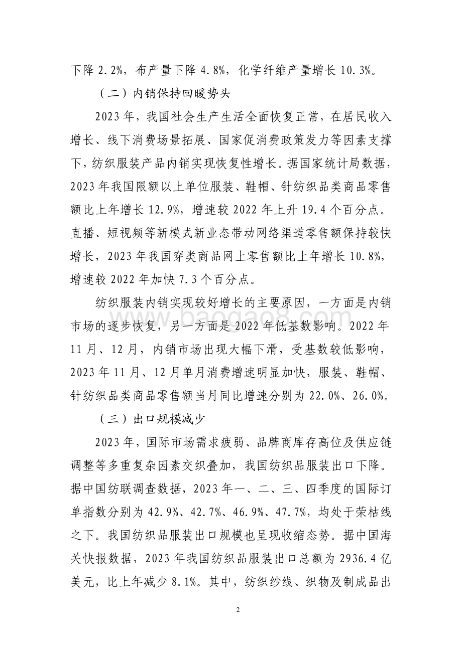 20240731_中商产业研究院_2023 年纺织行业经济运行报告_7页.pdf_第2页