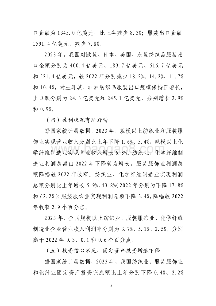 20240731_中商产业研究院_2023 年纺织行业经济运行报告_7页.pdf_第3页