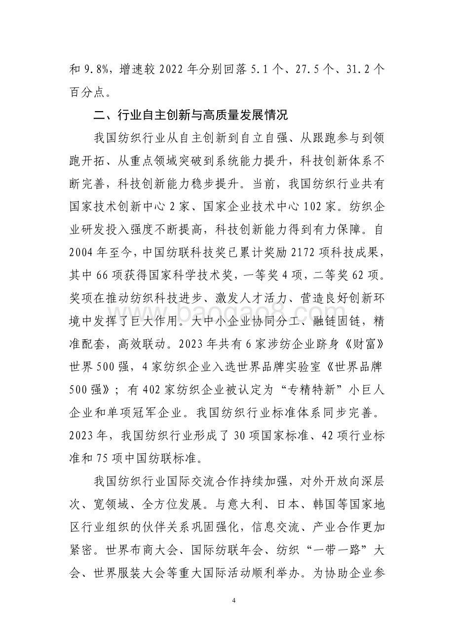 20240731_中商产业研究院_2023 年纺织行业经济运行报告_7页.pdf_第4页