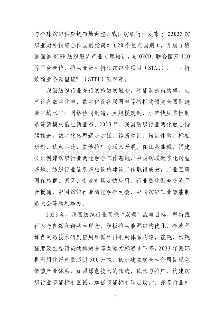 20240731_中商产业研究院_2023 年纺织行业经济运行报告_7页.pdf_第5页