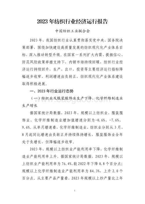 20240731_中商产业研究院_2023 年纺织行业经济运行报告_7页.pdf