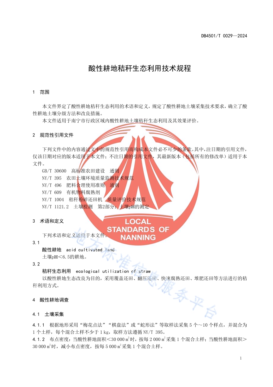酸性耕地秸秆生态利用技术规程DB4501／T 0029-2024.pdf_第5页