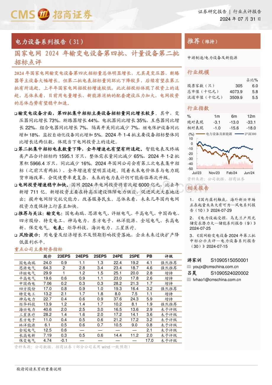 20240731_招商证券_电力设备行业系列报告：国家电网2024年输变电设备第四批、计量设备第二批招标点评_10页.pdf_第1页