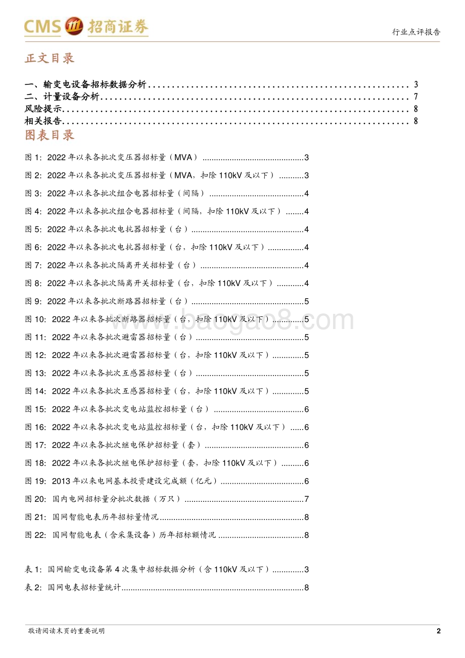 20240731_招商证券_电力设备行业系列报告：国家电网2024年输变电设备第四批、计量设备第二批招标点评_10页.pdf_第2页