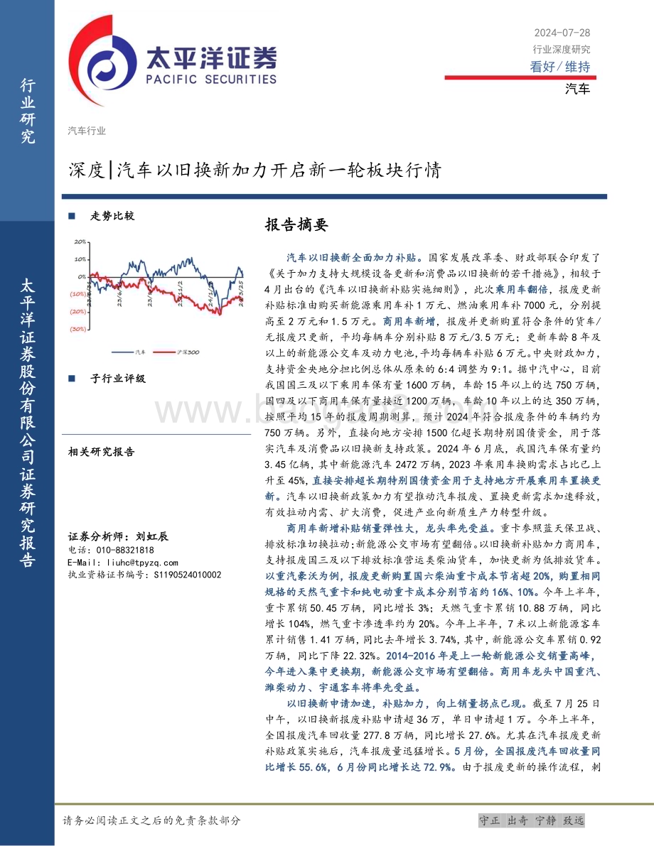 20240728_太平洋证券_汽车行业深度：汽车以旧换新加力开启新一轮板块行情_28页.pdf_第1页