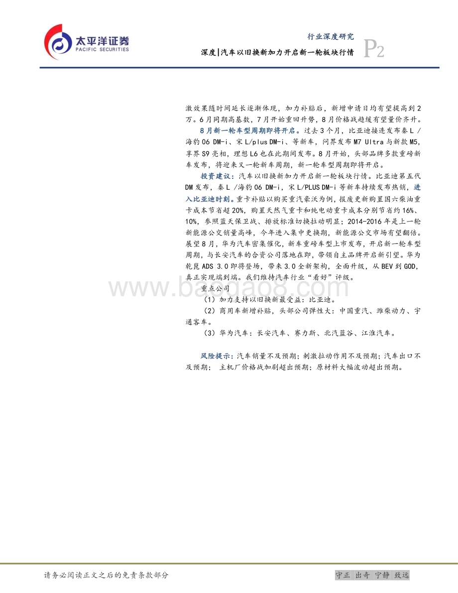 20240728_太平洋证券_汽车行业深度：汽车以旧换新加力开启新一轮板块行情_28页.pdf_第2页