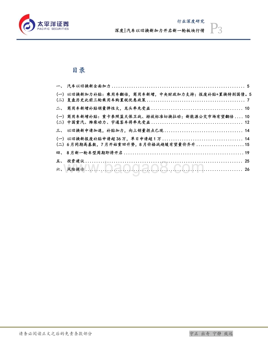 20240728_太平洋证券_汽车行业深度：汽车以旧换新加力开启新一轮板块行情_28页.pdf_第3页