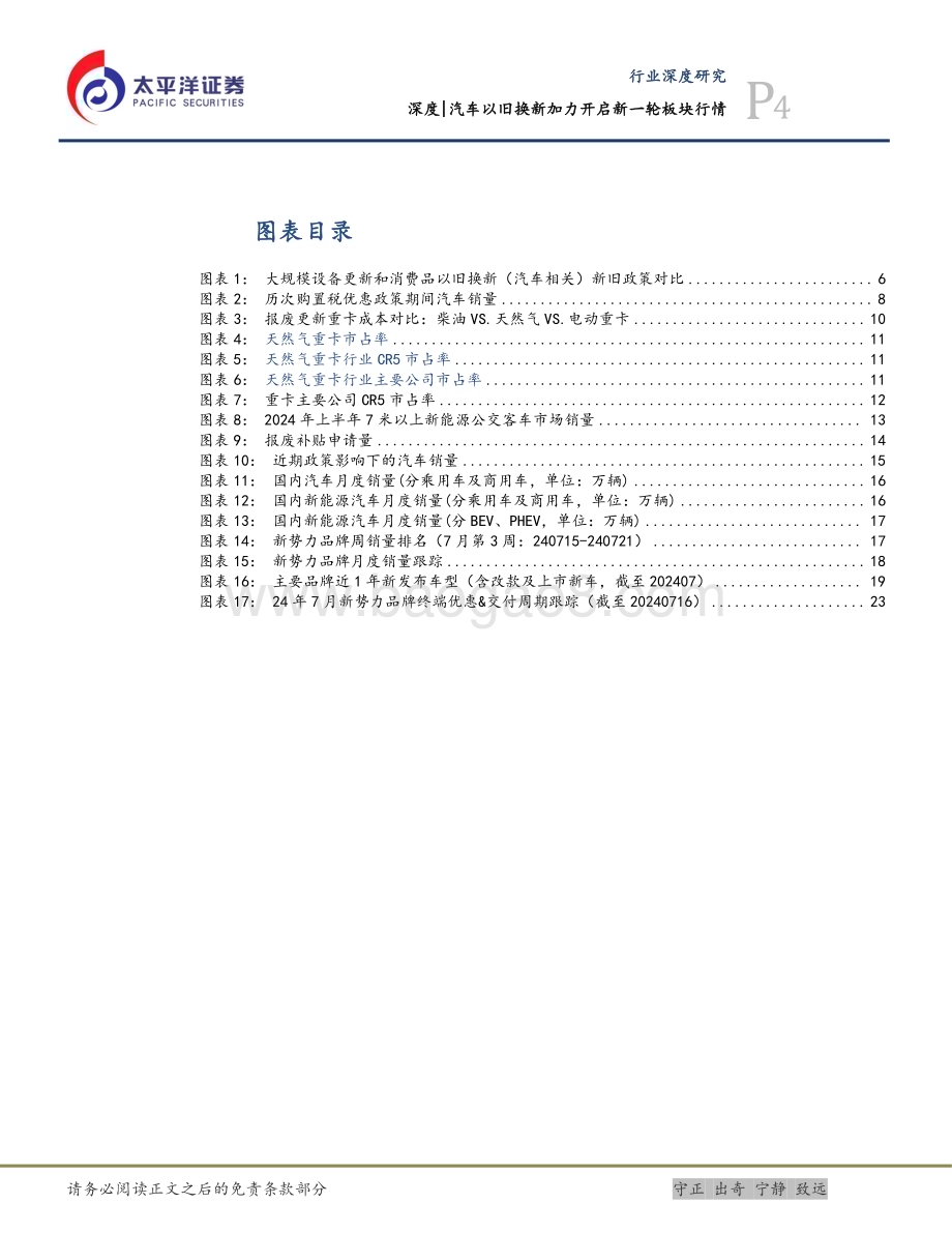 20240728_太平洋证券_汽车行业深度：汽车以旧换新加力开启新一轮板块行情_28页.pdf_第4页