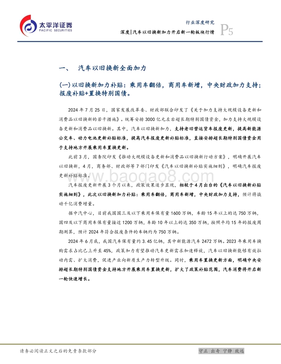 20240728_太平洋证券_汽车行业深度：汽车以旧换新加力开启新一轮板块行情_28页.pdf_第5页
