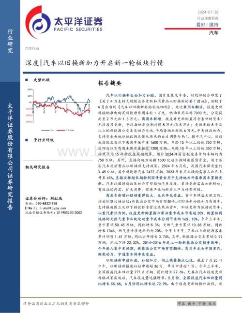 20240728_太平洋证券_汽车行业深度：汽车以旧换新加力开启新一轮板块行情_28页.pdf