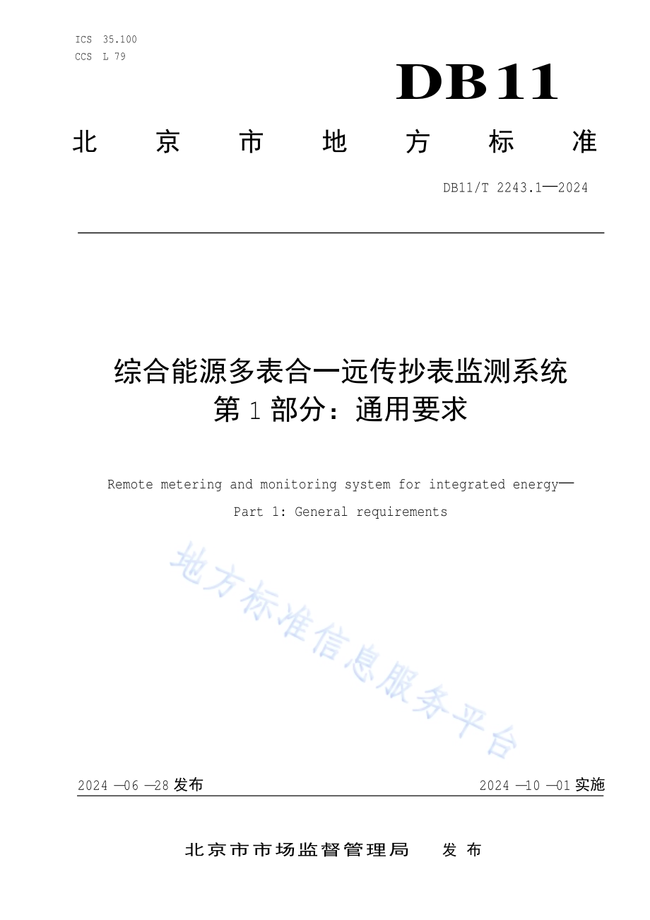 综合能源多表合一远传抄表监测系统 第1部分：通用要求DB11／T 2243.1-2024.pdf_第1页