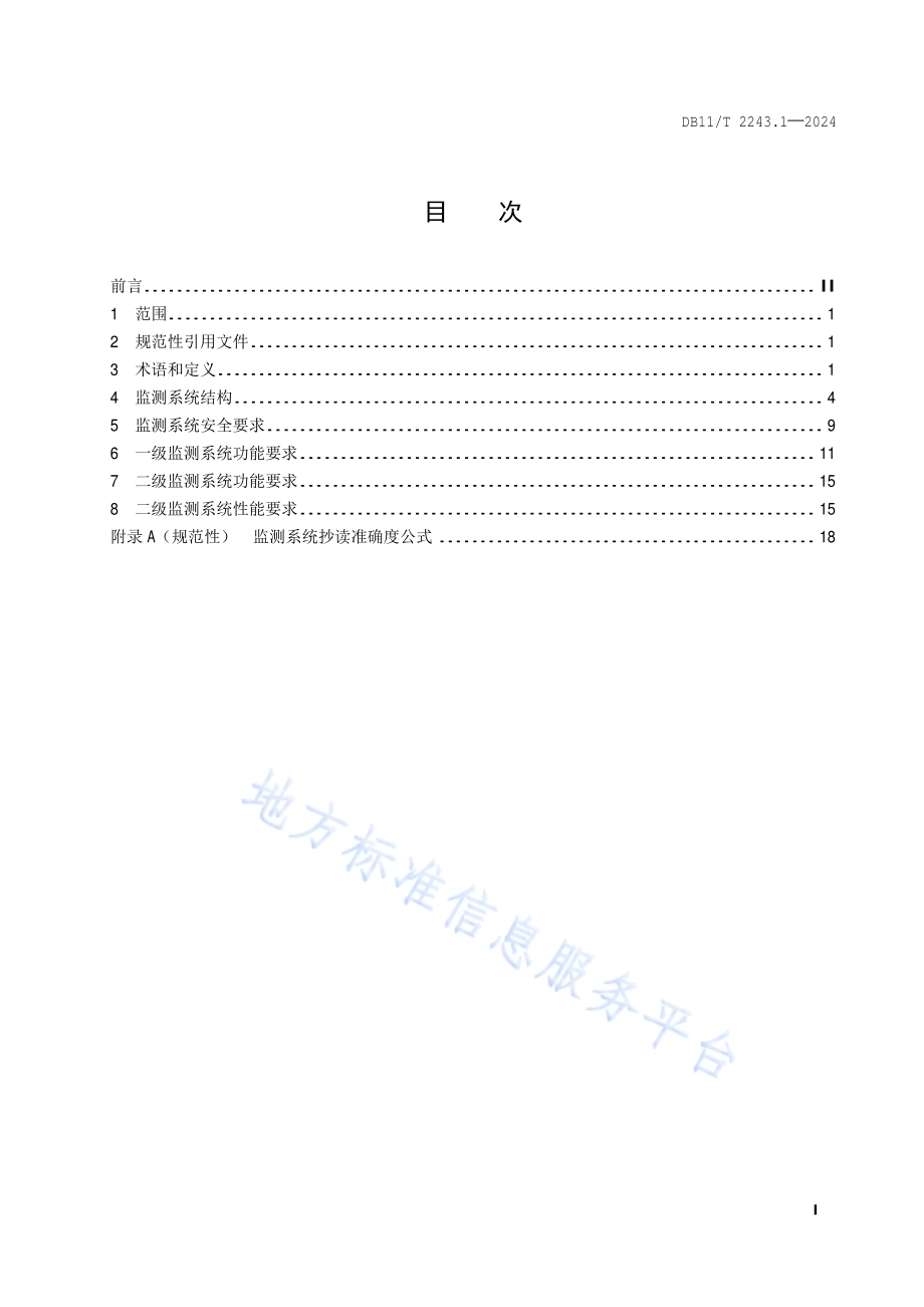 综合能源多表合一远传抄表监测系统 第1部分：通用要求DB11／T 2243.1-2024.pdf_第2页