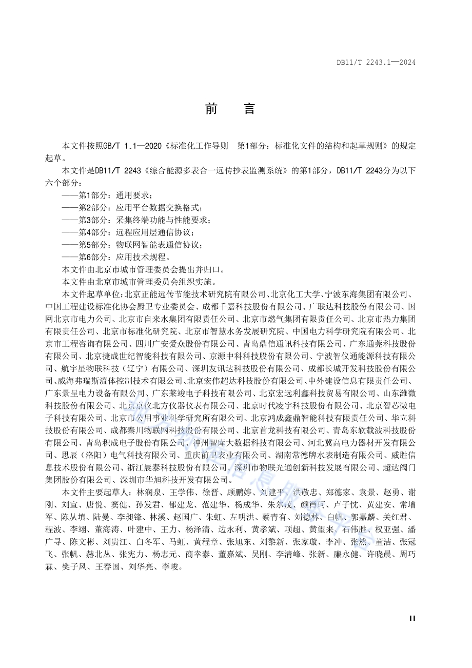 综合能源多表合一远传抄表监测系统 第1部分：通用要求DB11／T 2243.1-2024.pdf_第3页