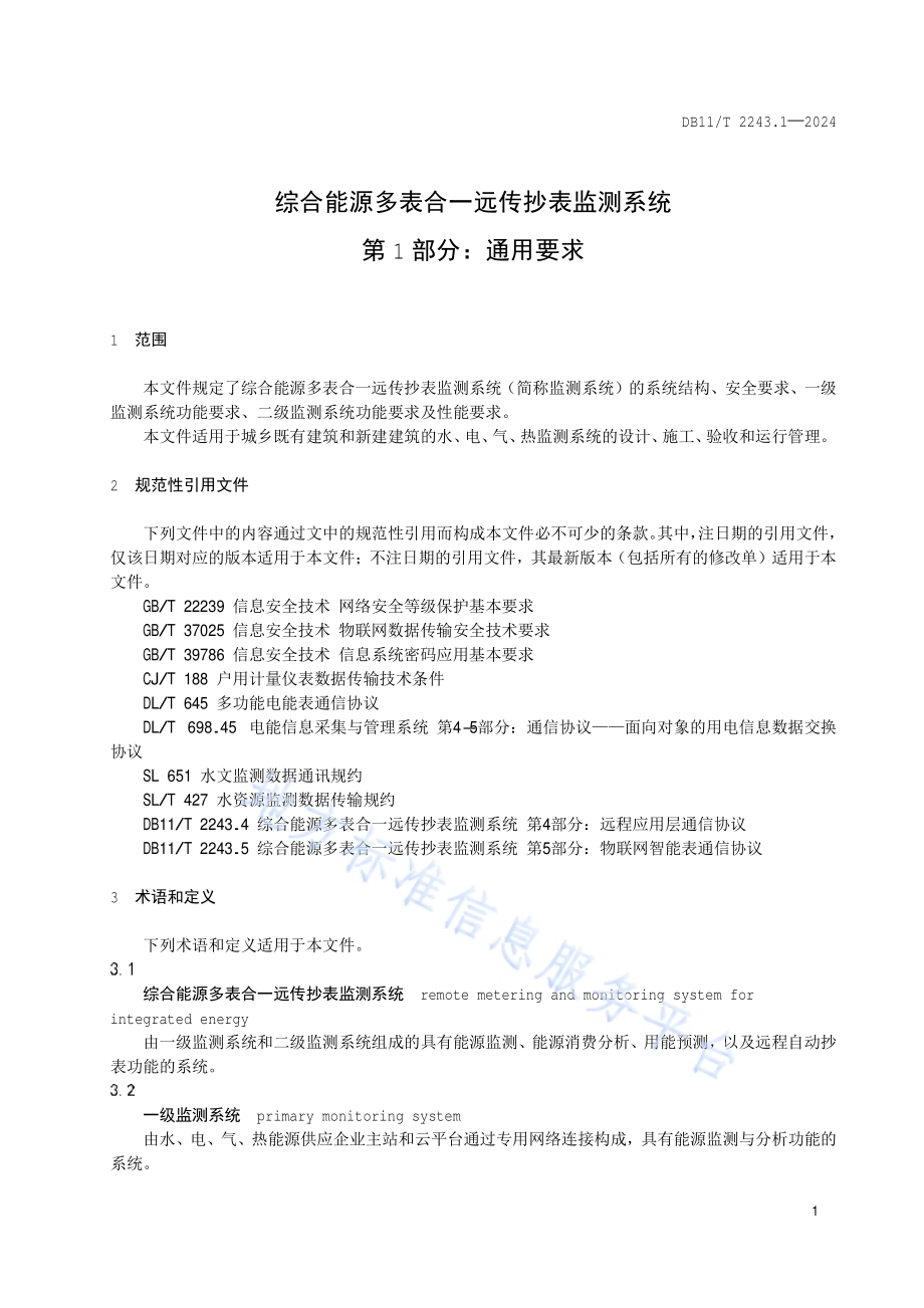 综合能源多表合一远传抄表监测系统 第1部分：通用要求DB11／T 2243.1-2024.pdf_第4页