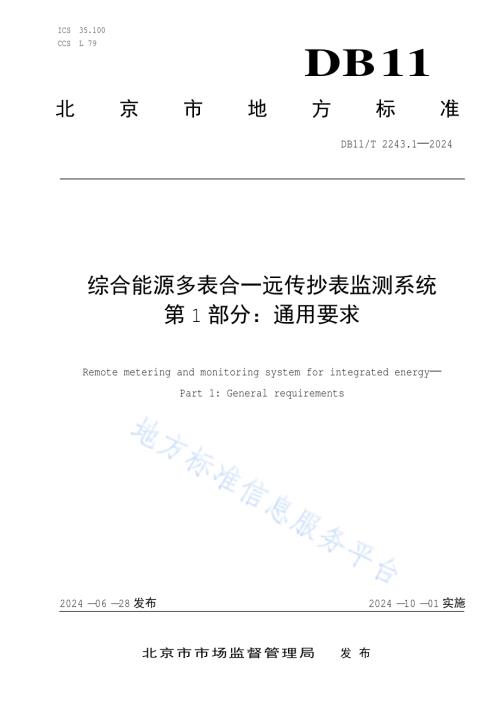 综合能源多表合一远传抄表监测系统 第1部分：通用要求DB11／T 2243.1-2024.pdf