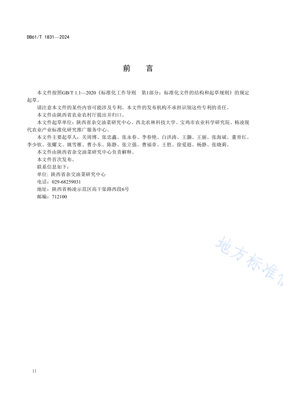 菜用甘蓝型油菜直播生产技术规程DB61／T 1831-2024.pdf_第3页