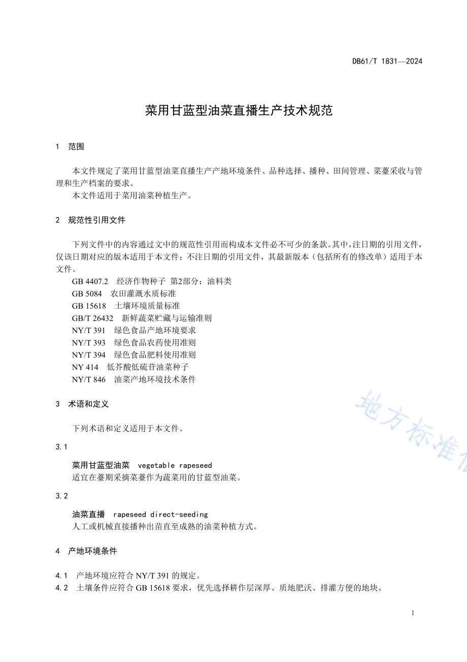 菜用甘蓝型油菜直播生产技术规程DB61／T 1831-2024.pdf_第4页
