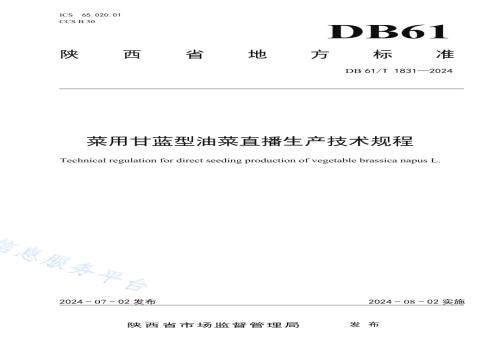菜用甘蓝型油菜直播生产技术规程DB61／T 1831-2024.pdf