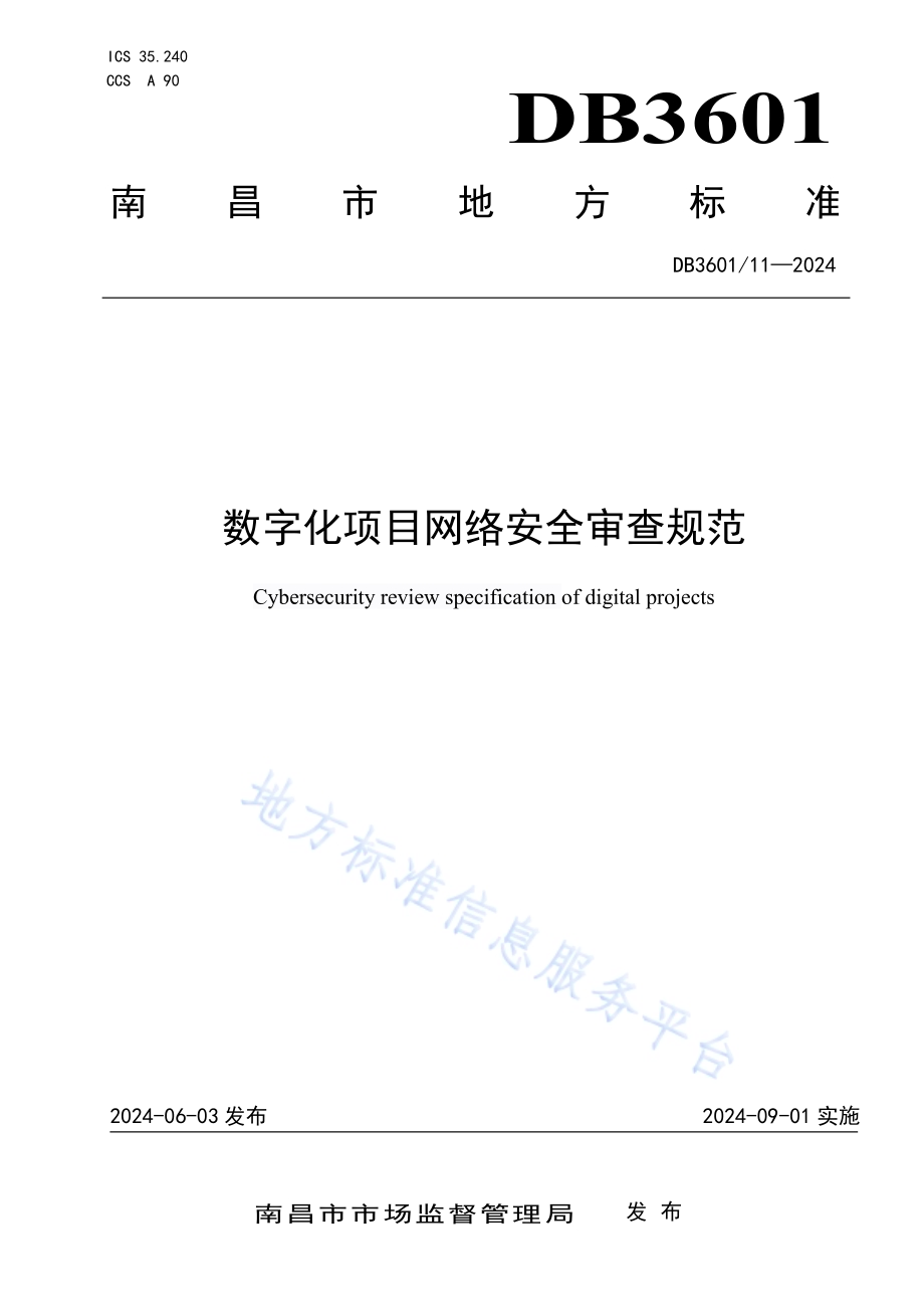 数字化项目网络安全审查规范DB3601／T 11—2024.pdf_第1页