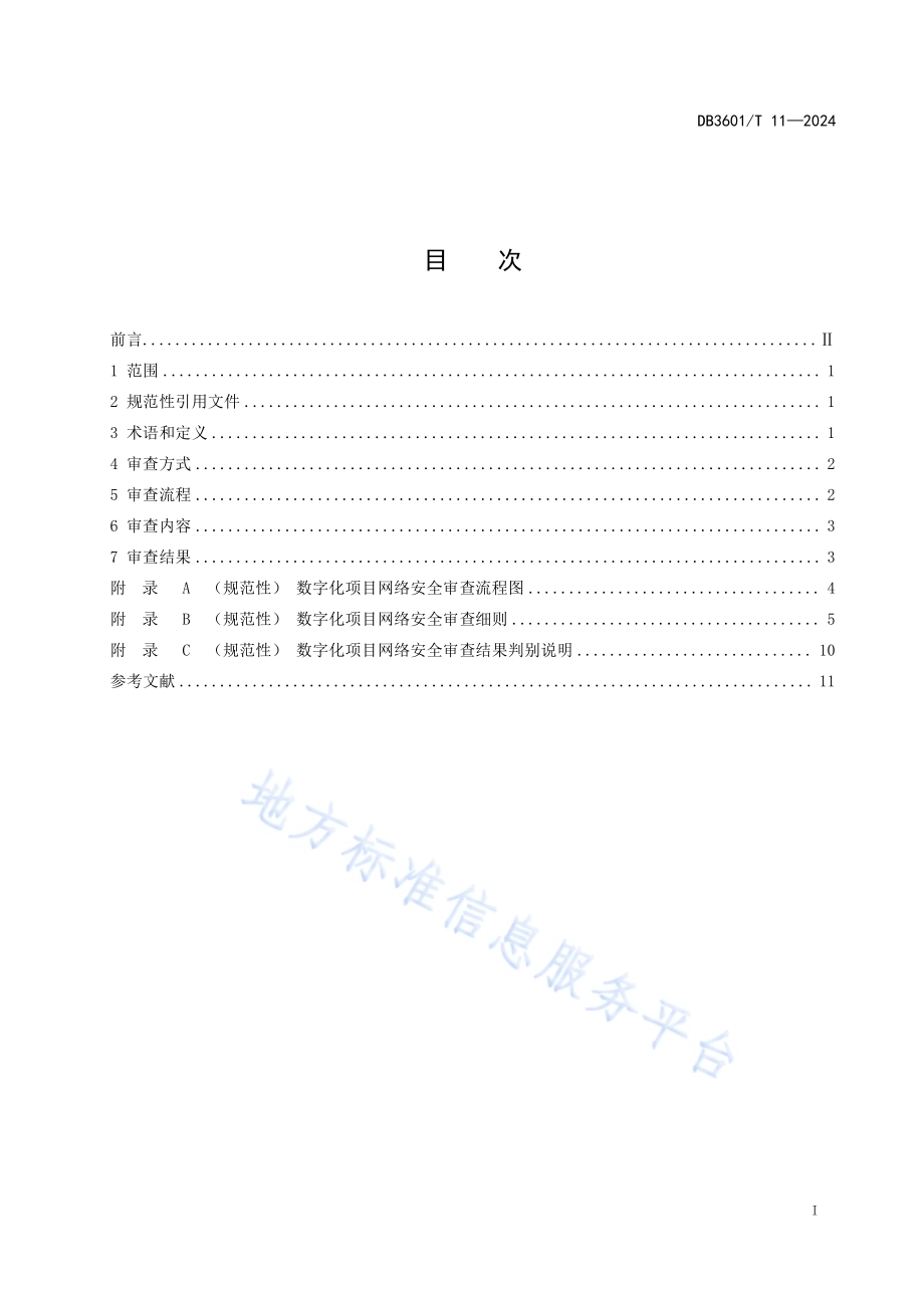 数字化项目网络安全审查规范DB3601／T 11—2024.pdf_第3页