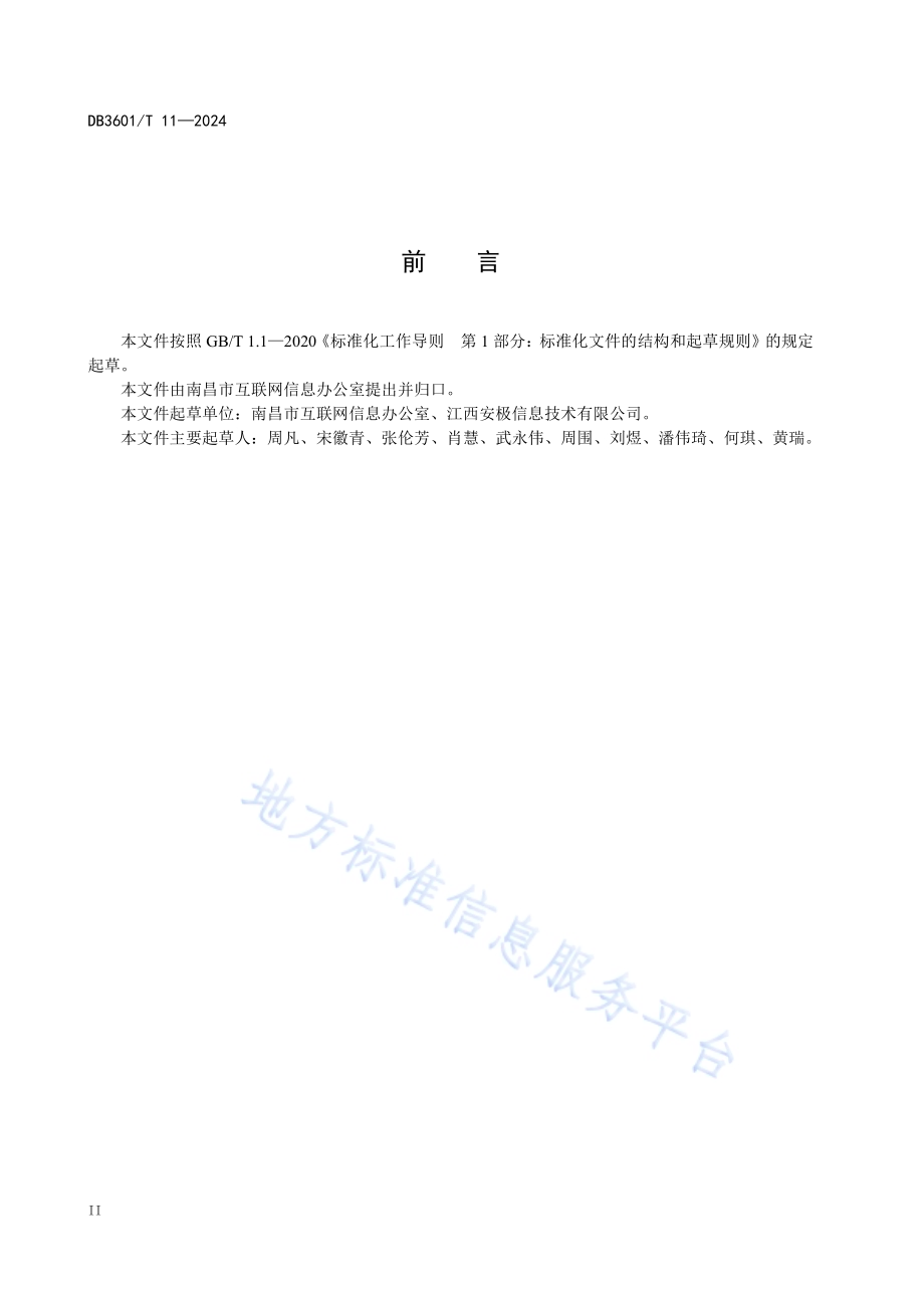 数字化项目网络安全审查规范DB3601／T 11—2024.pdf_第4页