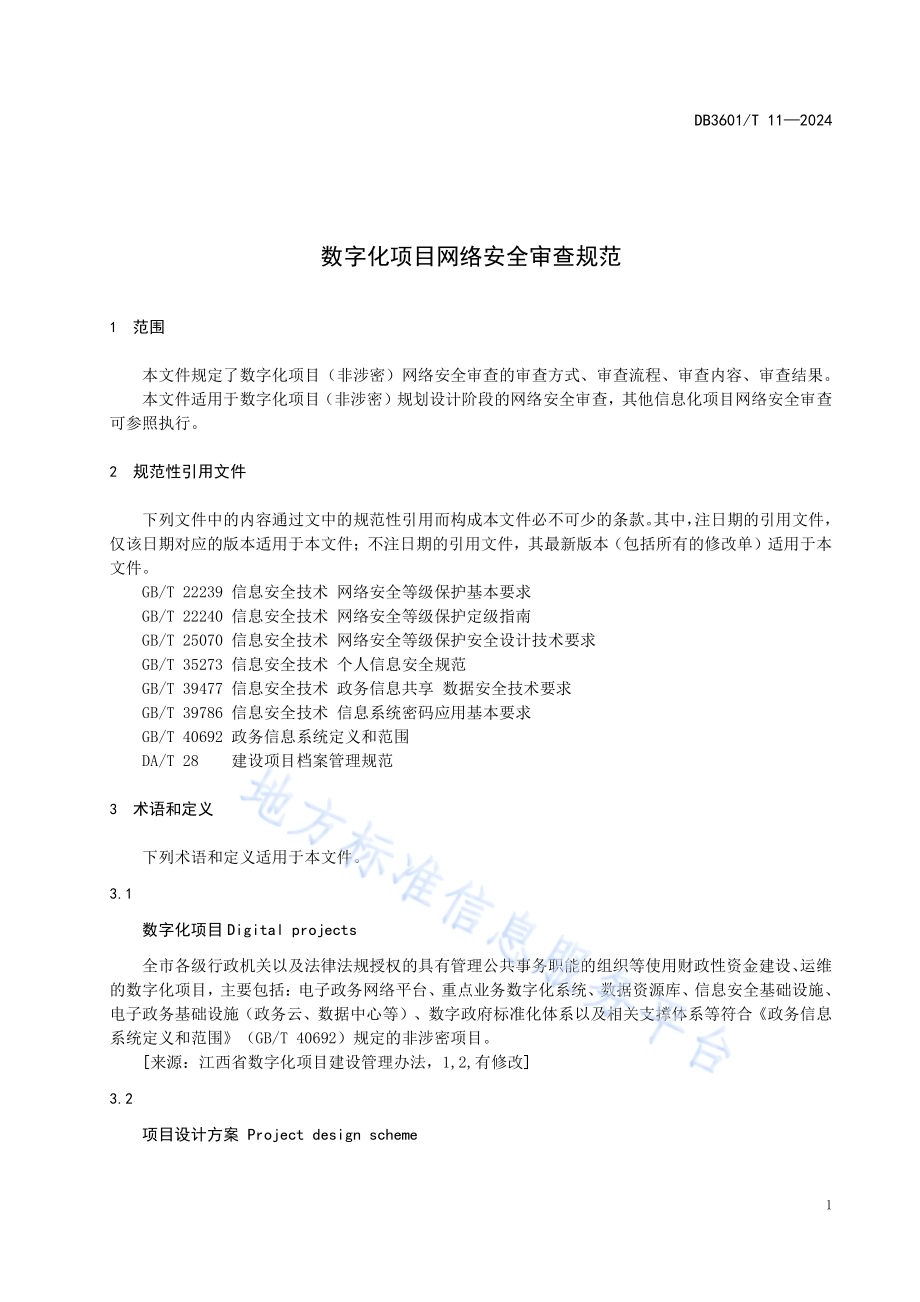 数字化项目网络安全审查规范DB3601／T 11—2024.pdf_第5页