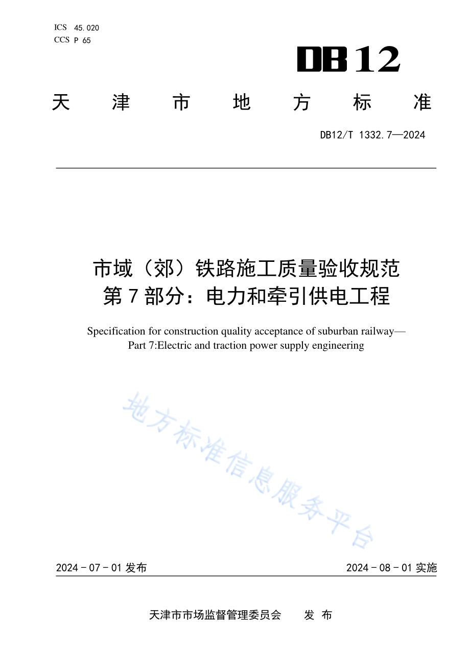 市域（郊）铁路施工质量验收规范 第7部分：电力和牵引供电工程DB12／T 1332.7-2024.pdf_第1页