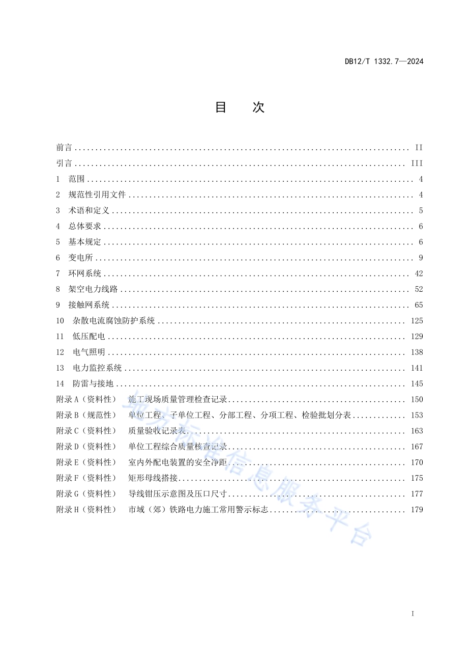 市域（郊）铁路施工质量验收规范 第7部分：电力和牵引供电工程DB12／T 1332.7-2024.pdf_第2页