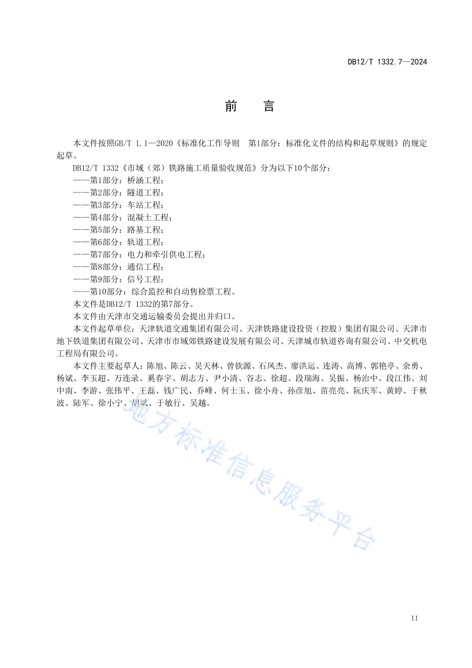 市域（郊）铁路施工质量验收规范 第7部分：电力和牵引供电工程DB12／T 1332.7-2024.pdf_第3页