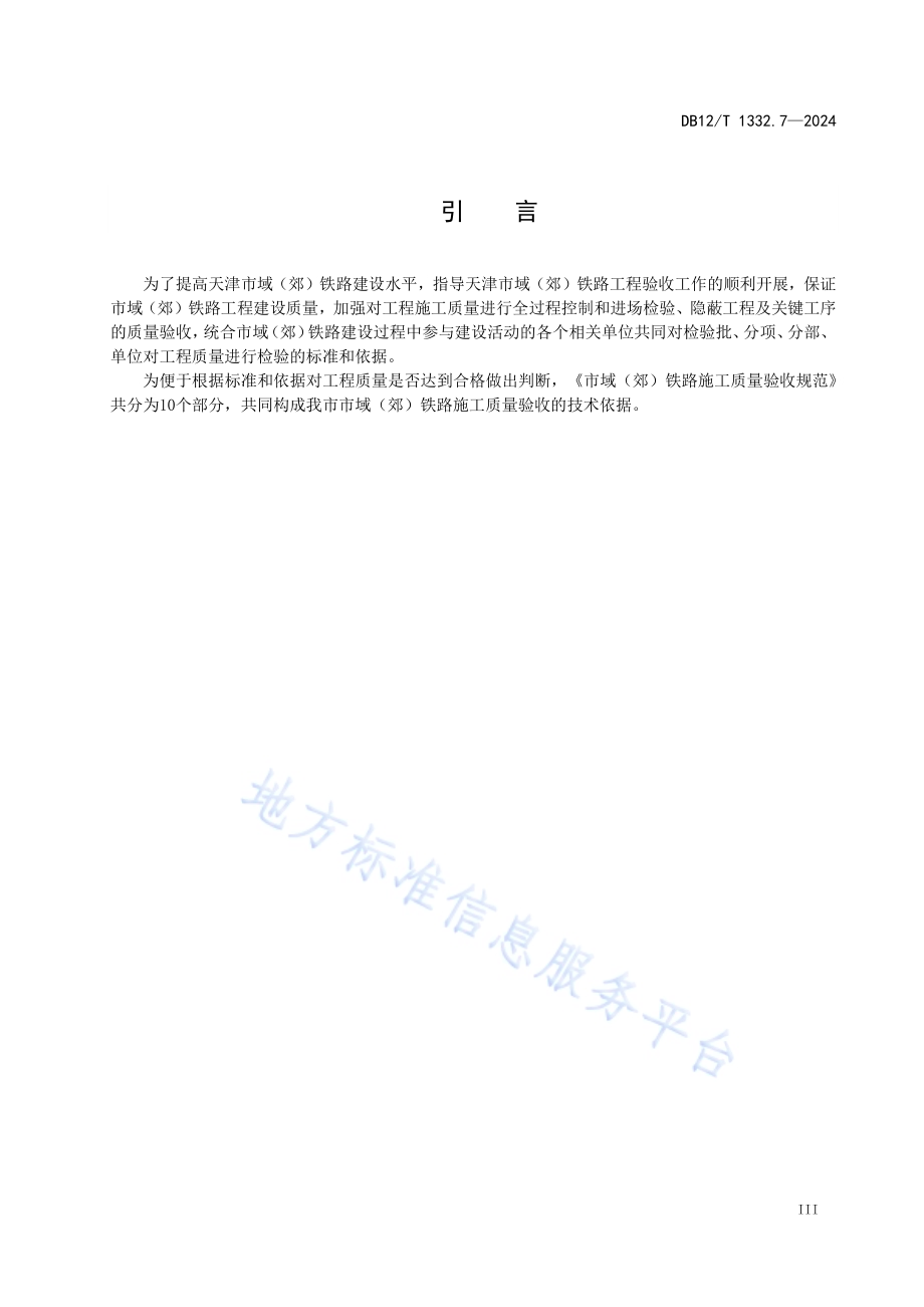 市域（郊）铁路施工质量验收规范 第7部分：电力和牵引供电工程DB12／T 1332.7-2024.pdf_第4页