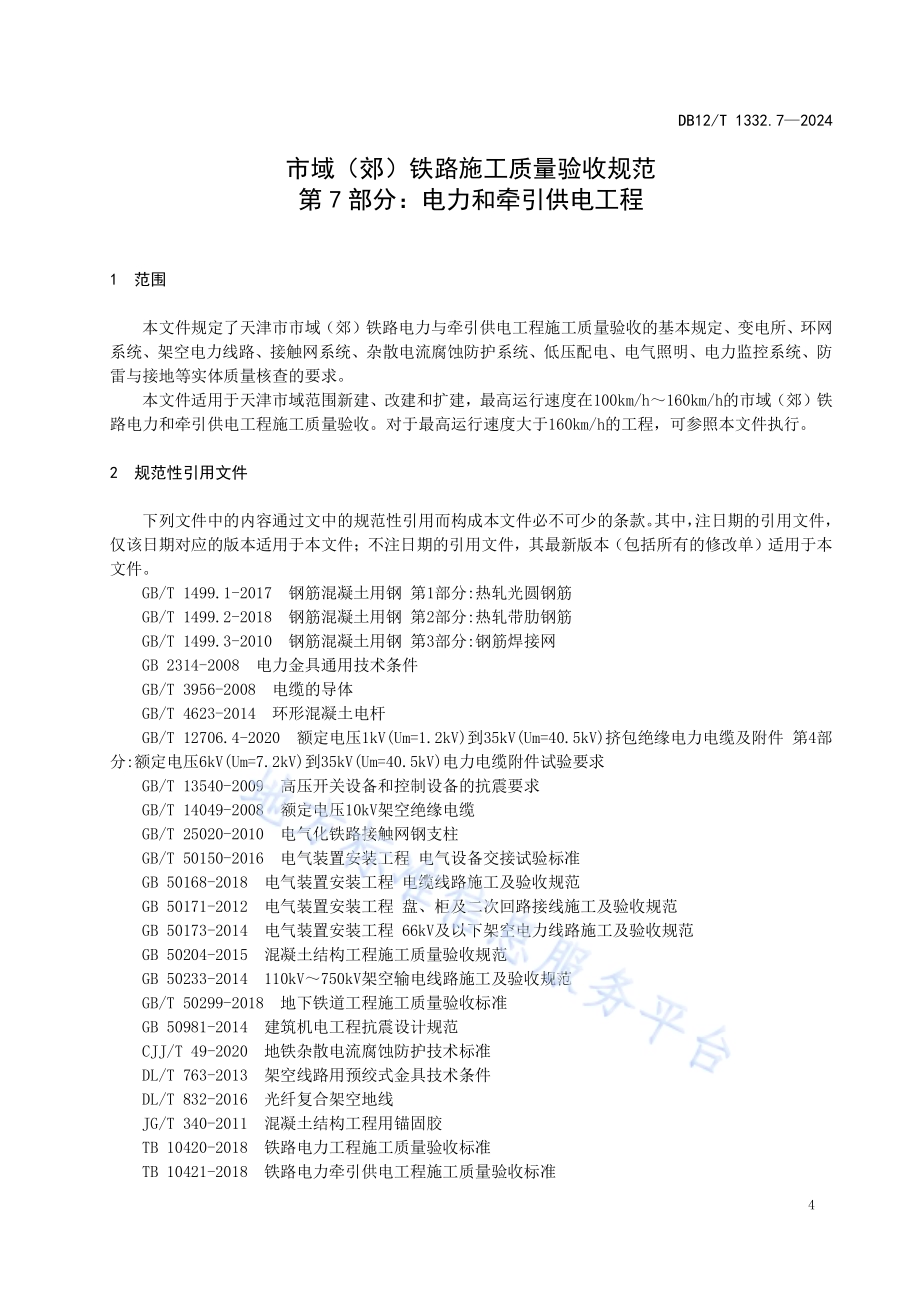 市域（郊）铁路施工质量验收规范 第7部分：电力和牵引供电工程DB12／T 1332.7-2024.pdf_第5页